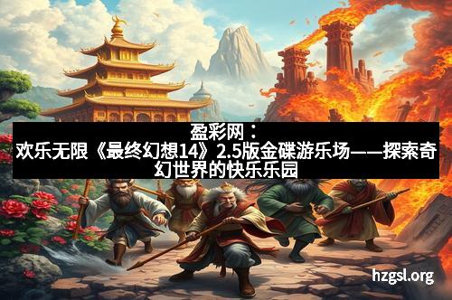 盈彩网：欢乐无限《最终幻想14》2.5版金碟游乐场——探索奇幻世界的快乐乐园